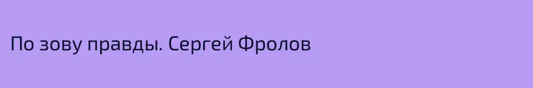 По зову правды. Сергей Фролов